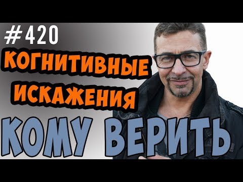 Видео: Когнитивные искажения.  Кому верить в 21 веке. Источники информации.