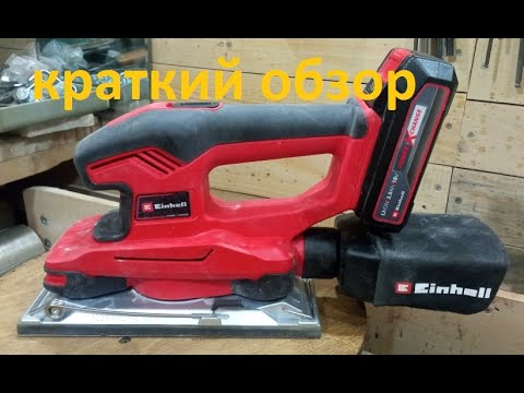 Видео: Шлифмашина Einhell PXC TE OS 18/230   Аккумуляторная