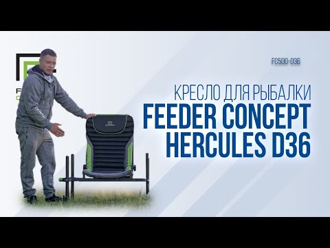 Видео: Кресло для рыбалки Feeder Concept Hercules D36. Самое комфортное и устойчивое фидерное кресло.