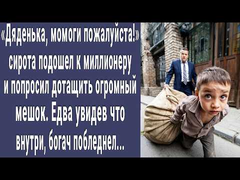Видео: Дяденька помоги! сирота попросил миллионера дотащить огромный мешок. Увидев что внутри богач онемел