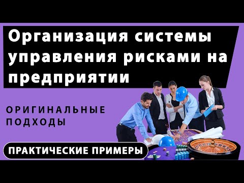 Видео: Организация системы управления рисками