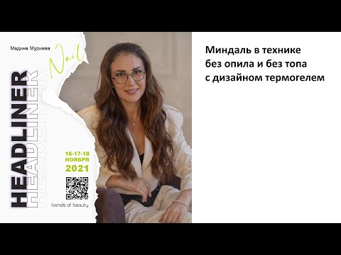 Видео: Мадина Муриева - Миндаль в технике без опила и без топа с дизайном термогелем