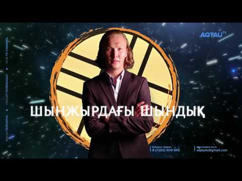 Видео: ДҮНИЕ - КҮРЕС ЕМЕС, МӘМІЛЕГЕРЛІК / ШЫНЖЫРДАҒЫ ШЫНДЫҚ