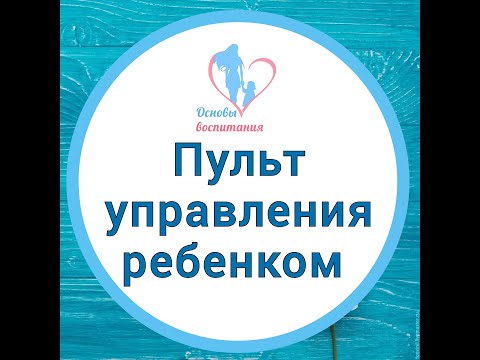 Видео: Миф "Пульт управления ребёнком". Не совершайте этих ошибок! Инструкция для родителей от психологов.