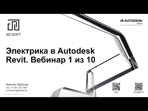 Видео: Электрика в Autodesk Revit.