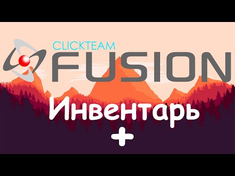 Видео: Уроки от любителя по Clickteam Fusion 2.5 (Инвентарь+)