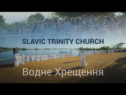 Видео: Водне Хрещення | 2024