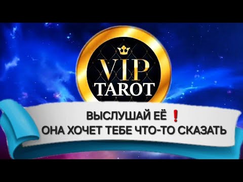 Видео: ЧТО ОНА ХОТЕЛА БЫ ТЕБЕ СЕЙЧАС СКАЗАТЬ 💯 таро гадание для мужчин 🚹 психология отношений 🔮 эзотерика