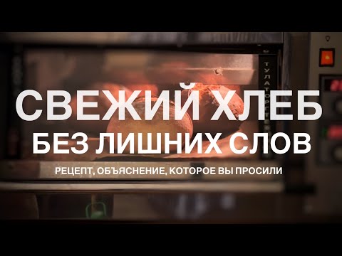 Видео: Свежий хлеб без лишних слов (с рецептом)