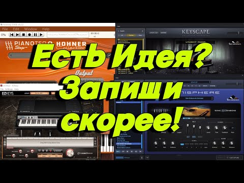 Видео: Как быстро и просто записать музыкальную идею?