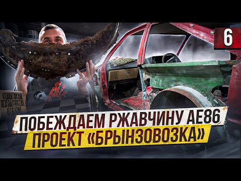 Видео: УНИЧТОЖАЕМ ВЕКОВУЮ ГНИЛЬ TRUENO AE86. ПРОЕКТ "БРЫНЗОВОЗКА" (6 серия)