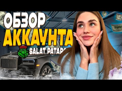 Видео: МИЛЛИАРД БАКСОВ на АККАУНТЕ ! ОБЗОР АККАУНТА SALAT PATAPON в GTA 5 RP | ГТА 5 РП