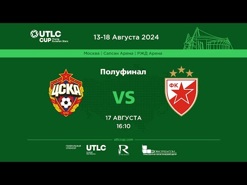 Видео: ЦСКА — Црвена Звезда | UTLC Cup | Полуфинал | 17.08.24