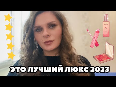 Видео: ФАВОРИТЫ 2023| Лучшая люксовая косметика 2023|Уход за лицом и телом Парфюмы Декоративная косметика