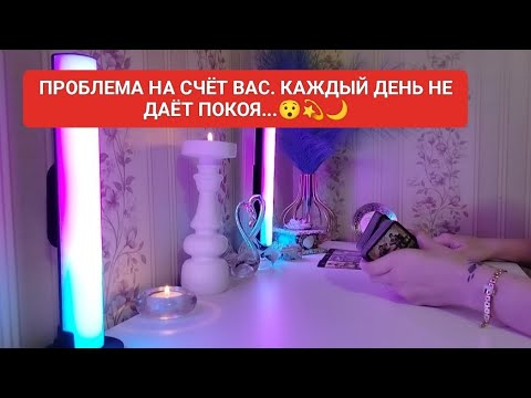 Видео: ПРОБЛЕМА НА СЧЁТ ВАС.КАЖДЫЙ ДЕНЬ НЕ ДАЁТ ПОКОЯ...😯💫🌙