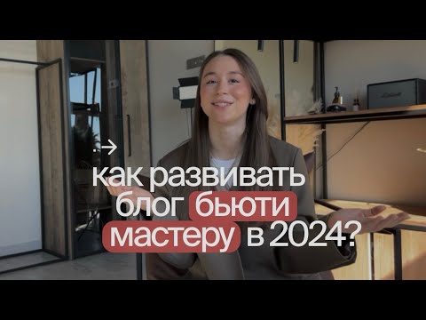 Видео: КАК РАЗВИВАТЬ БЛОГ BEUTY МАСТЕРУ В 2024?