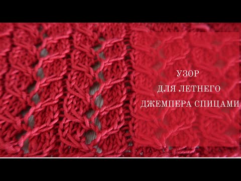 Видео: Узор необычные косички/лёгкий ажур спицами