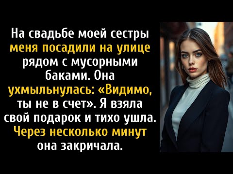 Видео: На свадьбе моей сестры меня посадили в коридоре, поэтому я ушла и всех шокировала.