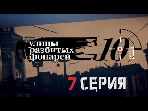 Видео: СЛЕДЫ ВЕДУТ В ПОДПОЛЬЕ! Улицы разбитых фонарей | 10 СЕЗОН 7 СЕРИЯ