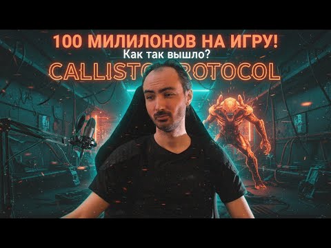 Видео: Эта игра обошлась 100 миллионов долларов | интервью с создателем игры