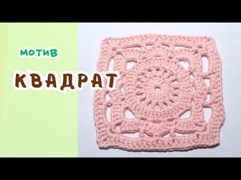 Видео: Мотив "бабусин квадрат" Майстер-клас / Мотив "бабушкин квадрат" Мастер-класс / "Granny square" motif