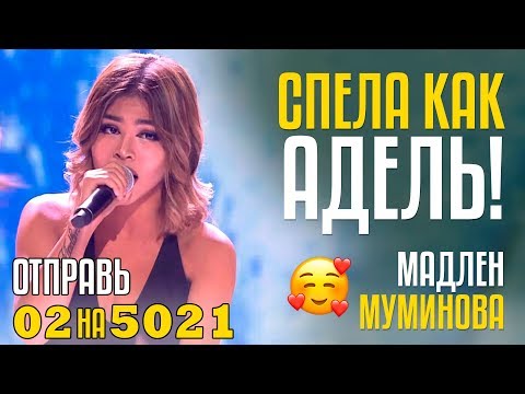 Видео: СПЕЛА КАК АДЕЛЬ! Отправь 02 на 5021 за МАДЛЕН МУМИНОВА из Узбекистана! Adele Hello Cover