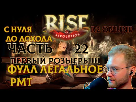 Видео: R2 ONLINE RISE С НУЛЯ ДО ДОХОДА ЧАСТЬ 22 ПРОБЛЕМЫ В ЛЖ И ФАРМ В БЧД