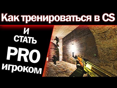 Видео: Как тренироваться в CS 1.6 и стать PRO-игроком
