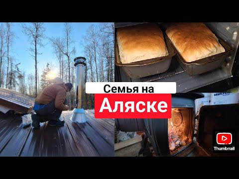 Видео: Поставили Печку на Дрова|Испекли Хлеб в Духовке|Доделали Навес Над Крилечком (25)