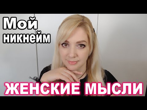 Видео: Женские Мысли № 8 ► Мой никнейм