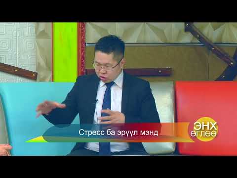 Видео: Стресс ба эрүүл мэнд