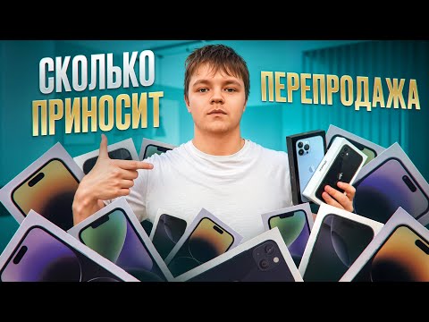 Видео: СКОЛЬКО ПРИНОСИТ ПЕРЕПРОДАЖА АЙФОНОВ? ЧЕСТНЫЕ ЦИФРЫ!