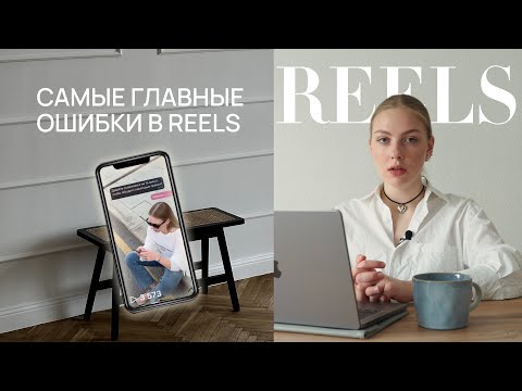 Видео: ОШИБКИ В ПРОДВИЖЕНИИ ЧЕРЕЗ REELS | БЕСПЛАТНЫЙ ИНТЕНСИВ ПО SMM