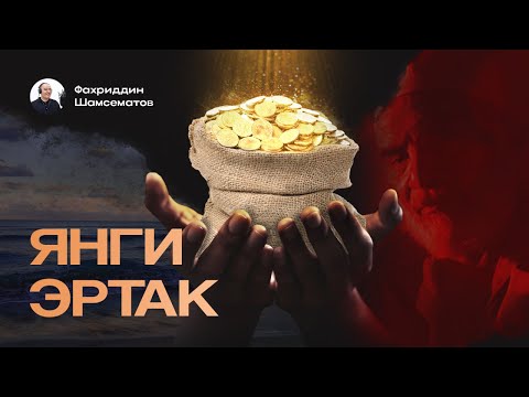 Видео: ЯНГИ ЭРТАК .  © Каримберди ТЎРАМУРОД     “ Ёлғизликнинг уч куни “       китобидан.