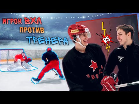 Видео: Игрок ВХЛ vs Тренер / Битва на НАВЫКАХ / Максим Кирилейченко / ХК "ЗВЕЗДА"
