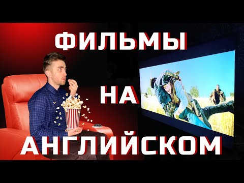 Видео: Как реально выучить английский по фильмам?