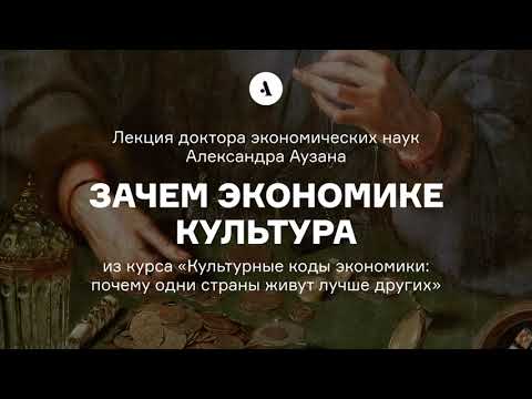 Видео: Зачем экономике культура | Лекция Александра Аузана из курса «Культурные коды экономики». АУДИО