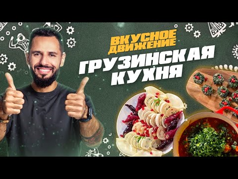 Видео: Чахохбили, пхали и баклажаны, хачапури у вас дома. Грузинская кухня от Константина Оганезова