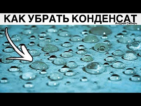 Видео: КАК ИЗБАВИТЬСЯ ОТ КОНДЕНСАТА НА ПОТОЛКЕ ГАРАЖА. БОРЬБА С КОНДЕНСАТОМ И ПРИЧИНА ЕГО ВОЗНИКНОВЕНИЯ.