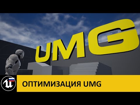 Видео: Оптимизация UMG (1/4): Общие рекомендации