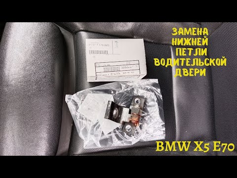 Видео: Замена нижней петли водительской двери  BMW X5 E70