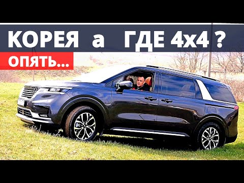 Видео: Он лучше СОРЕНТО и КОДИАК !  Киа КАРНИВАЛ 2021 почему без 4х4 ? Отзыв ВЛАДЕЛЬЦА.