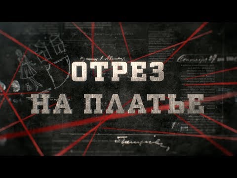 Видео: Отрез на платье | Вещдок