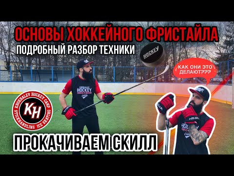 Видео: ОСНОВЫ ХОККЕЙНОГО ФРИСТАЙЛА. РАЗБОР ТЕХНИКИ  (1 ЧАСТЬ)
