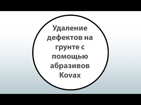 Видео: Удаление дефектов на грунте с помощью абразивов Kovax