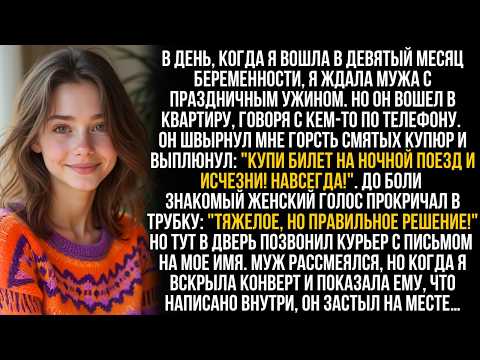Видео: На 9-м месяце беременности муж швырнул мне деньги и сказал: "Садись на первый поезд и исчезни!". Но…