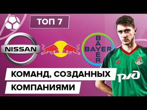 Видео: ТОП 7 Команд, созданных компаниями