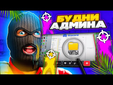 Видео: 🔥 БУДНИ АДМИНА - НАКАЗЫВАЮ ИГРОКОВ за ЧИТЫ на ПАБЛИКАХ в CS2 / КУПИЛ АДМИНКУ