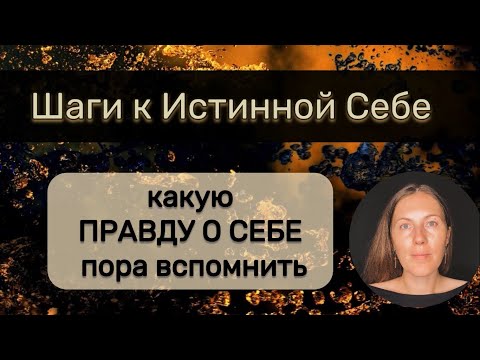 Видео: ВСТРЕЧА С СОБОЙ 🌖 Какие маски пора снять | Какую правду о себе пора вспомнить