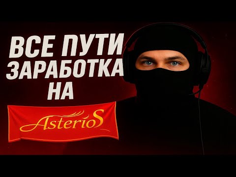 Видео: Все о заработке на Asterios.
